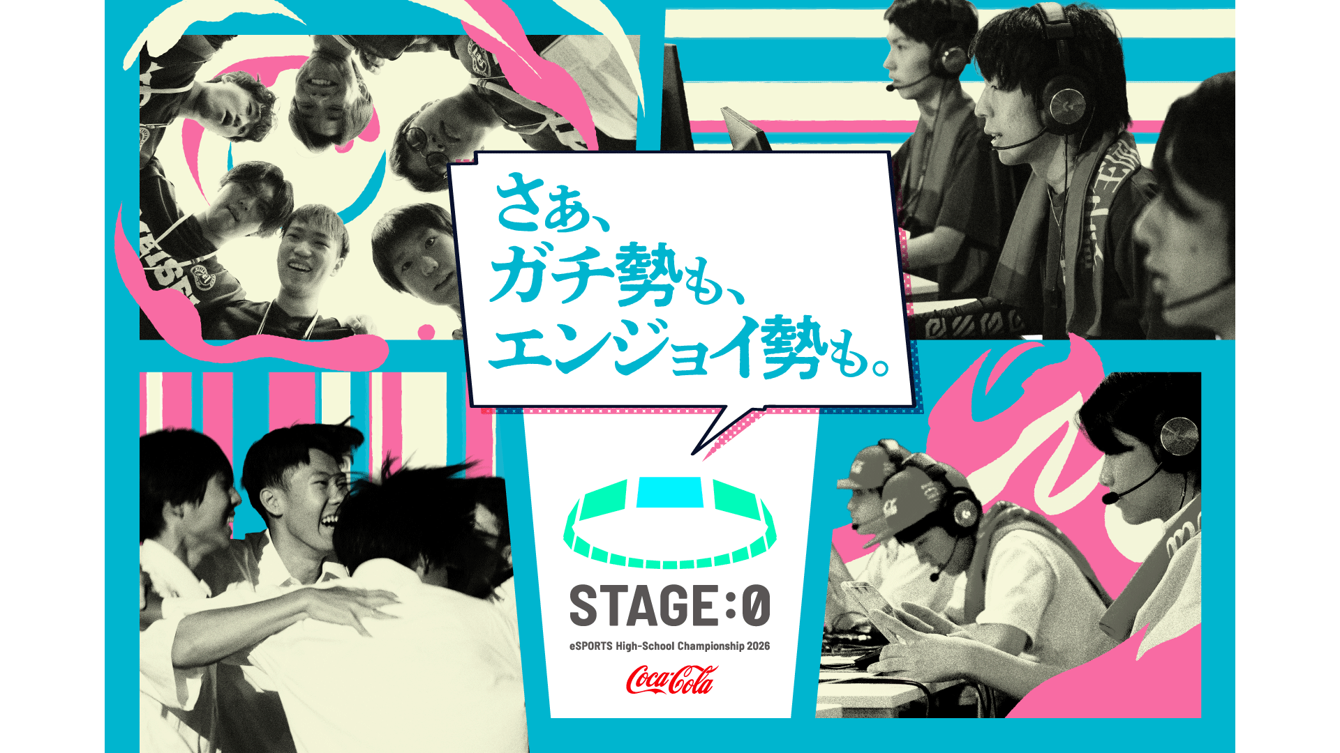 <第8回大会開催・エントリー募集のお知らせ>新タイトルに「ポケモンユナイト」が追加、8タイトルで開催決定!Coca-Cola STAGE:0 eSPORTSHigh-School Championship 2026 今年も全国大会グランドファイナルを大阪にて開催!4月2日(木)より出場エントリーを開始!