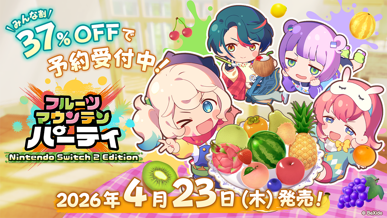 Nintendo Switch 2 / Switch版『フルーツマウンテン パーティ』4月23日(木)発売決定！本日よりニンテンドーeショップにて「みんな割」スペシャル価格で予約開始！夜道雪さん直筆サイン入りグッズが当たる「みんなでフルパ！」キャンペーンも開催！