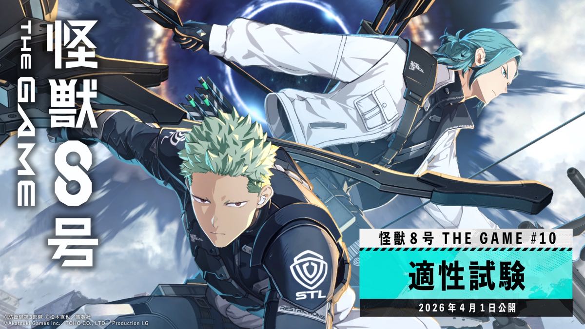 【怪獣８号 THE GAME】若き才能が覚醒するメインストーリー10章「適性試験」公開！ 新装備を纏う★5出雲ハルイチが登場！最大1,500個の次元晶がもらえる新章イベントも開幕！