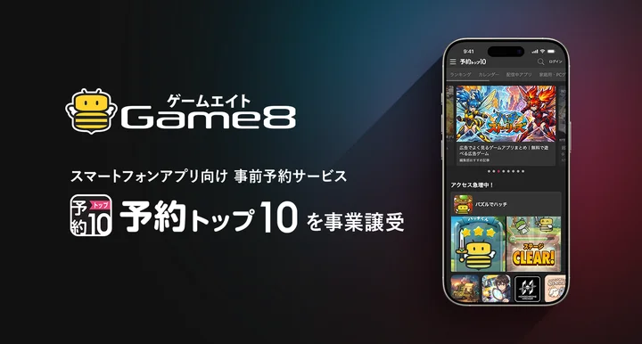 株式会社ゲームエイト、スマートフォンアプリ向け事前予約サービス「予約トップ10」を事業譲受 昨年の業務提携から一歩踏み込み、2026年4月1日より運営移管へ。ゲームリリース前からのマーケティング支援を強化。