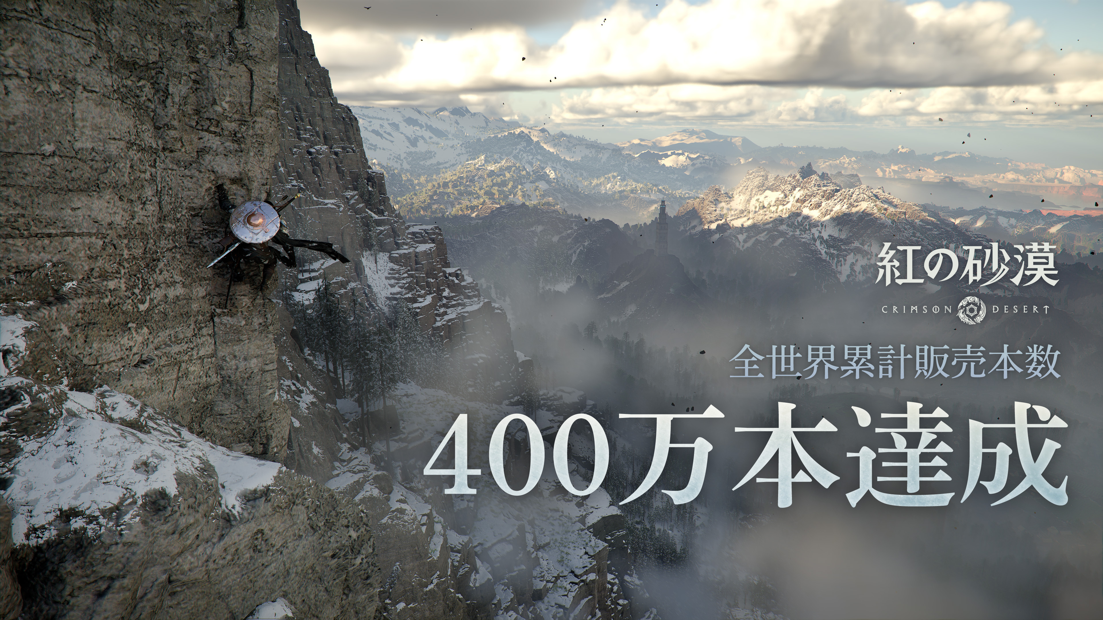 『紅の砂漠』全世界累計本数400万本を販売