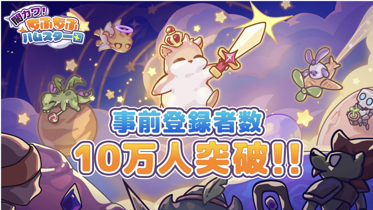 「集団戦闘」×「ローグライト」ファンタジー RPG 『闇カワ!もふもふハムスター団』事前登録者数10万人突破! 配信日が2026年4月9日に決定!カウントダウンキャンペーンも実施決定!