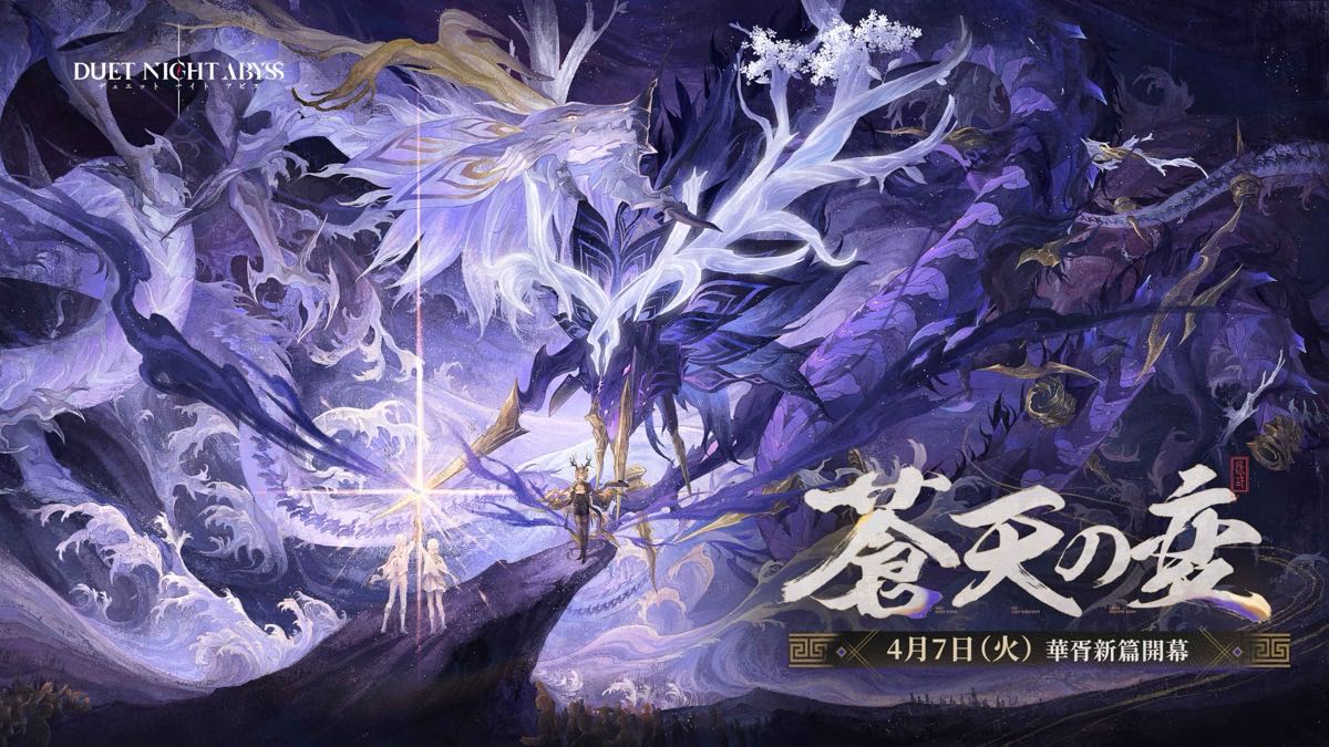 『デュエットナイトアビス』華胥新章「蒼天の変」4月7日（火）アップデート決定！新エリア「皓京」＆新キャラクター「スーイー」「カミラ」登場