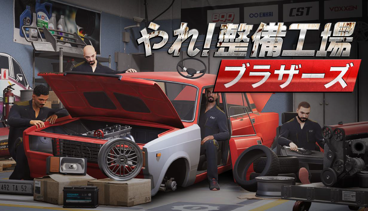 友情崩壊！？それとも神連携！？ドタバタ整備シミュレーション『やれ！整備工場ブラザーズ』待望の日本語版が本日リリース！