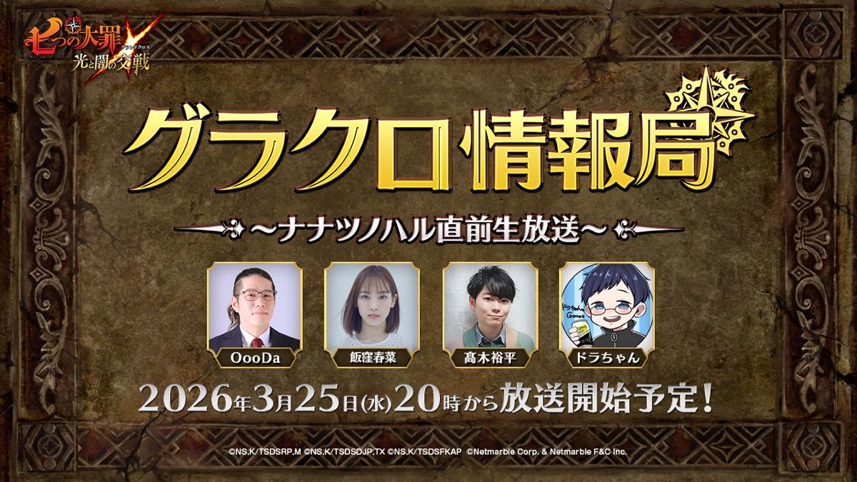 『七つの大罪 ～光と闇の交戦～』第78回グラクロ情報局～ナナツノハル直前生放送～3月26日実施のイベント情報を初公開！