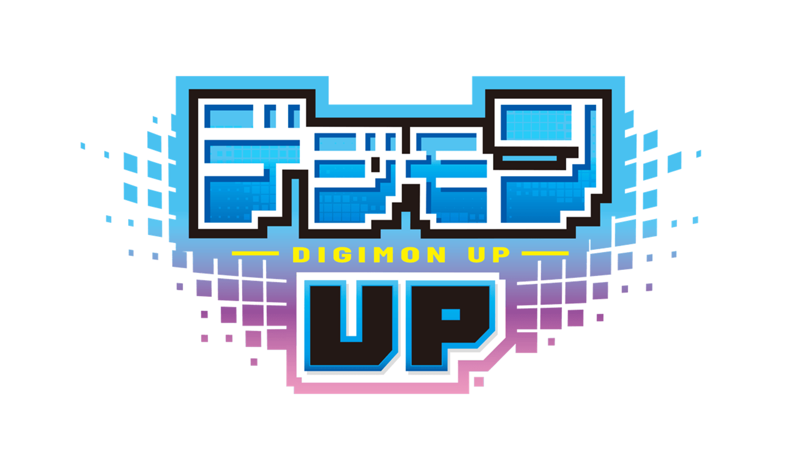 『デジモン』新作スマートフォン向けアプリゲーム『デジモンUP』2026年リリース決定！