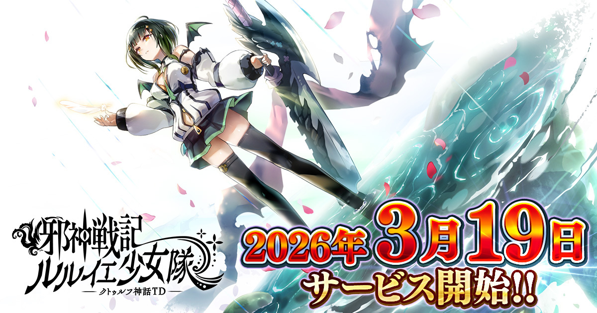 DMM GAMES「邪神戦記ルルイエ少女隊 ～クトゥルフ神話TD～」 本日サービス開始！事前登録者30万人突破を記念した豪華リリースキャンペーンを開催！