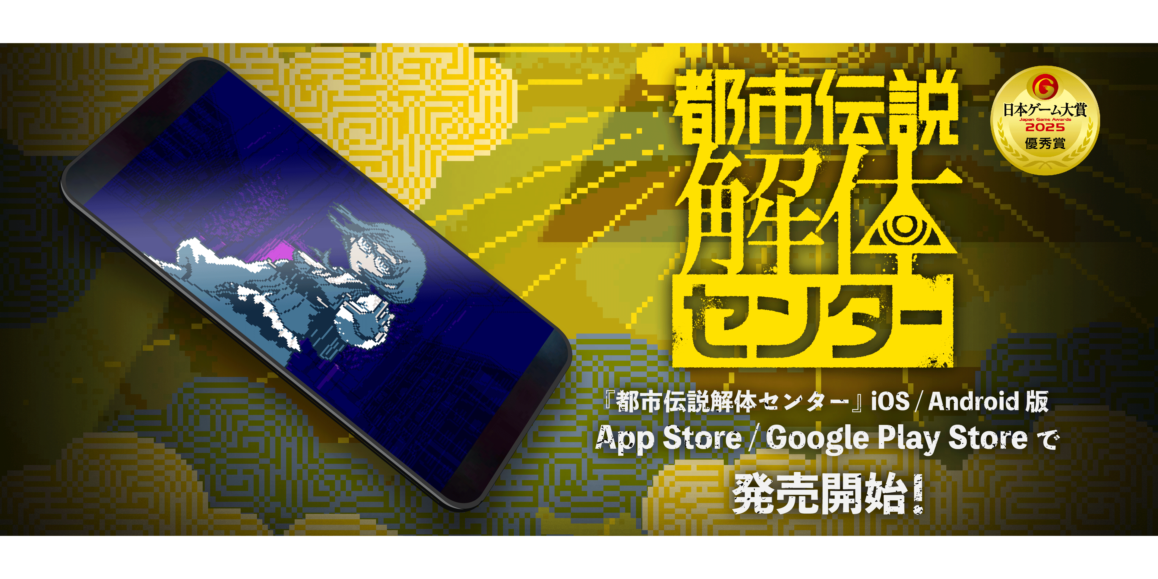 iOS® / Android™ 版『都市伝説解体センター』本日より発売開始！その手元で、衝撃の結末を「解体」せよ！