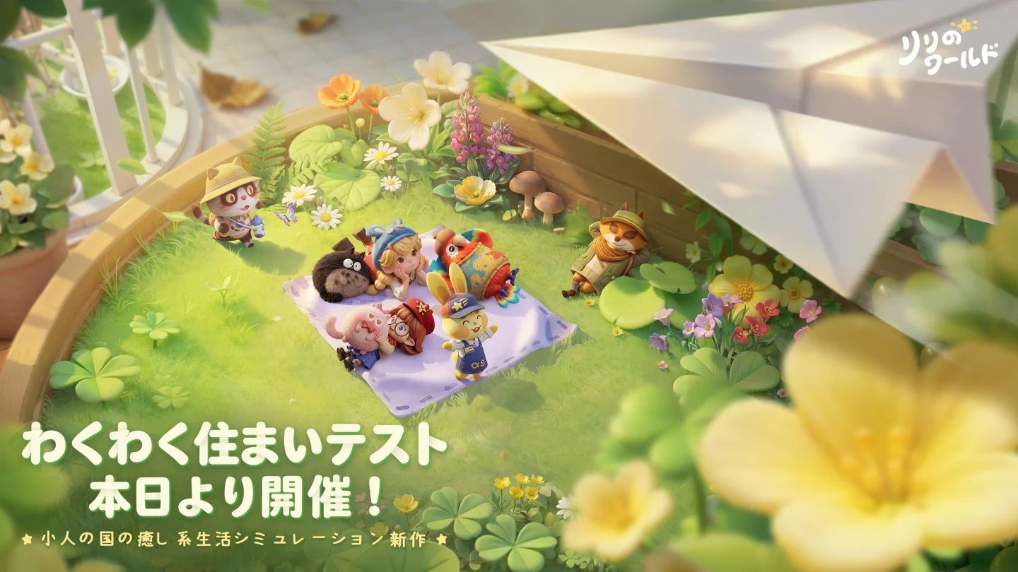 『リリのワールド』クローズドβテスト（CBT）が本日3月19日より正式開始