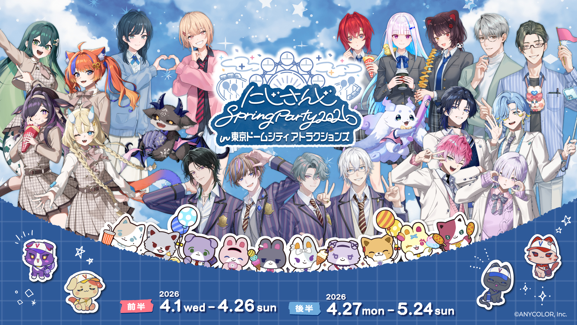 『にじさんじ Spring Party 2026 in 東京ドームシティ アトラクションズ』