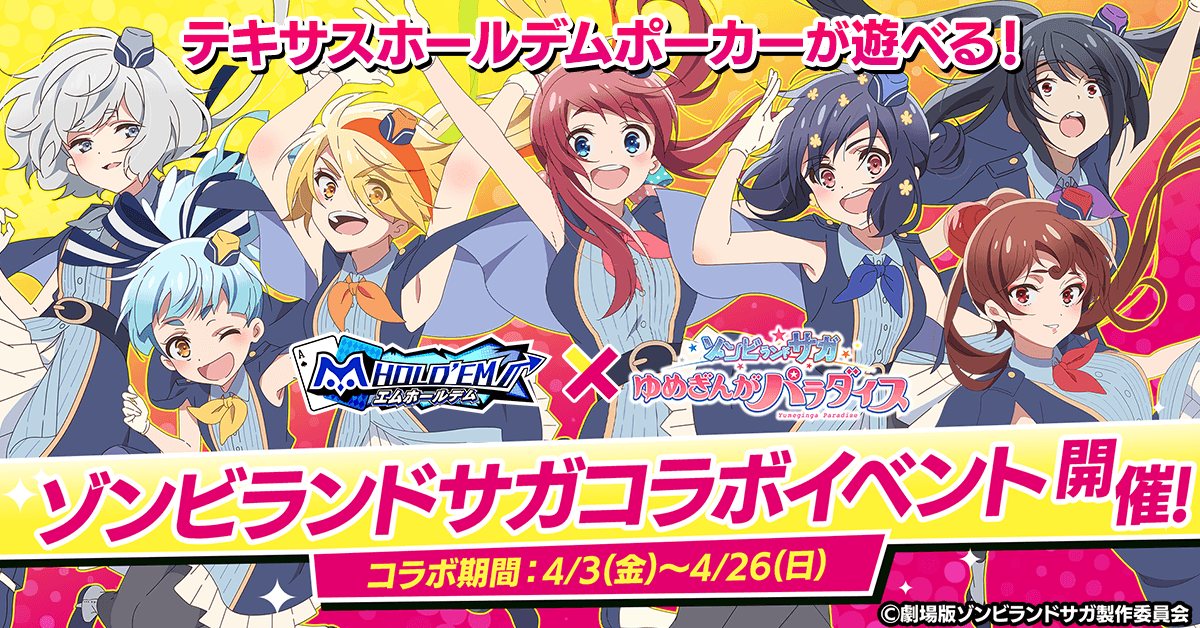 「m HOLD’EM(エムホールデム)」が『ゾンビランドサガ』とコラボイベントを開催！ さらに、『ゾンビランドサガLIVE』チケット争奪戦も実施決定！