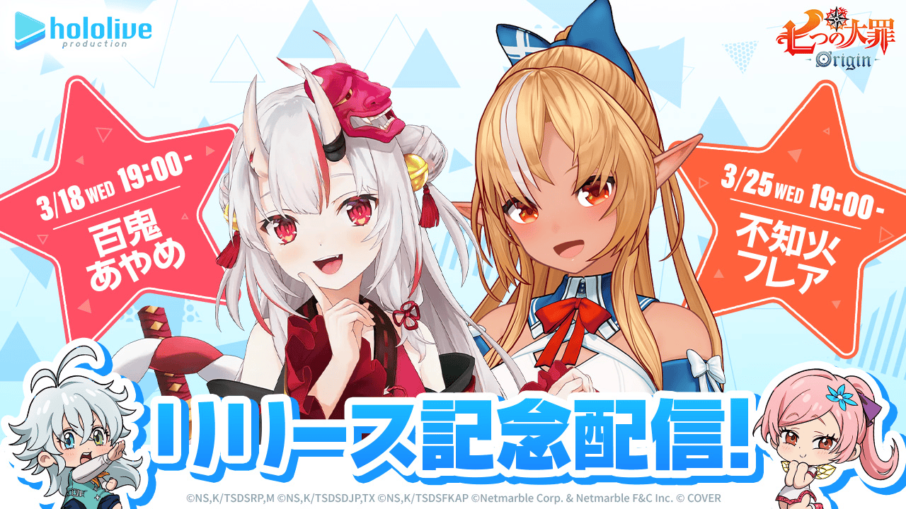 新作アニメーションオープンワールドRPG『七つの大罪：Origin』、リリース記念！ホロライブタレントによるライブ配信が決定！