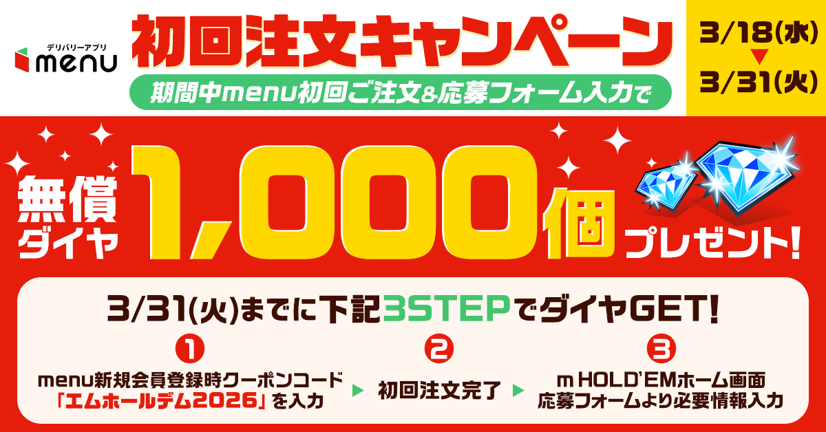 「 m HOLD’EM(エムホールデム)」デリバリーアプリ『menu』キャンペーン開催！入賞で最大10,000円分のクーポンが手に入る『menu』トーナメントも実施決定！
