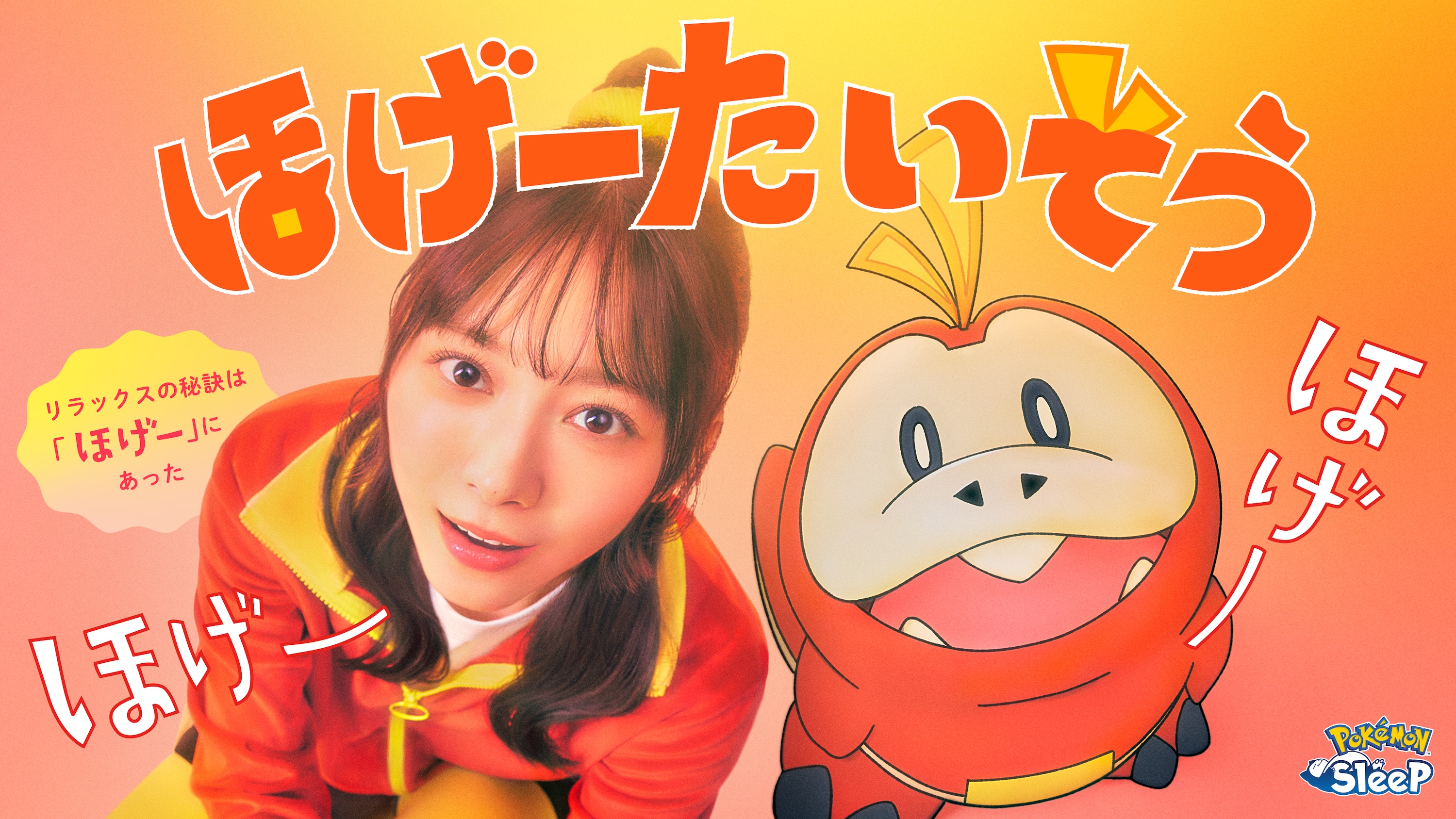 【取材レポート】3月13日(金)は世界睡眠デー。『Pokémon Sleep』がお届けする『ほげーたいそう』でゆったり♪