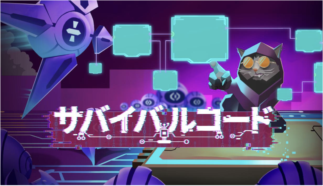 「ゲームしてたら、いつの間にかプログラマー。」 究極の脳トレゲーム『サバイバルコード』 フルバージョン解禁。 新キャラクター＆大型アップデート実装！ 『サバイバルコード』EAから正式版リリースのお知らせ 並びに、最新情報のご案内