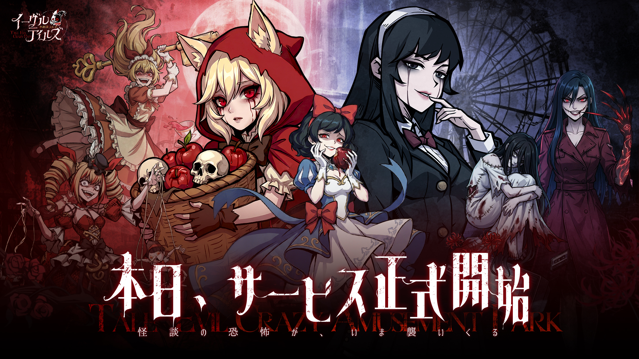 事前登録50万人突破！怪談×放置RPG『イーヴルテイルズ～不思議ランド～』3月12日正式リリース決定！