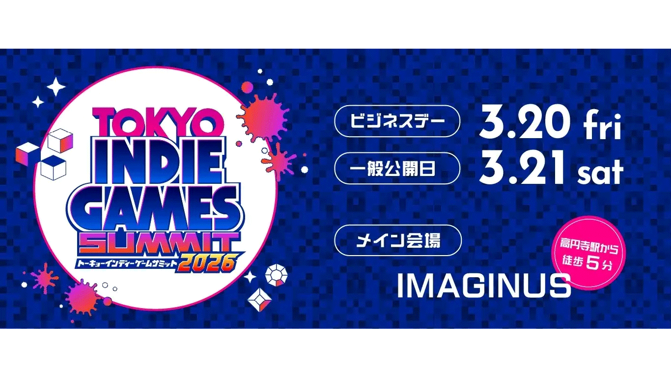 超特急リョウガ・ユーキも現地参戦!『TOKYO INDIE GAMES SUMMIT 2026』 第2弾タイトル発表&会場マップ公開、オンラインショーケースほか全情報を解禁!<チケット好評発売中> 2026年3月20日(金・祝)〜21日(土) 東京・杉並区「IMAGINUS」にて開催
