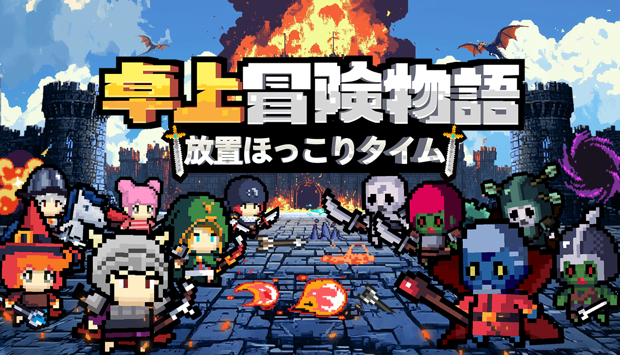 Steamで8万ダウンロード突破の注目作！放置型アイテム収集RPG『卓上冒険物語：放置ほっこりタイム』正式リリース、20%オフセールも 『卓上冒険物語：放置ほっこりタイム』正式リリースのお知らせ 並びに、最新情報のご案内