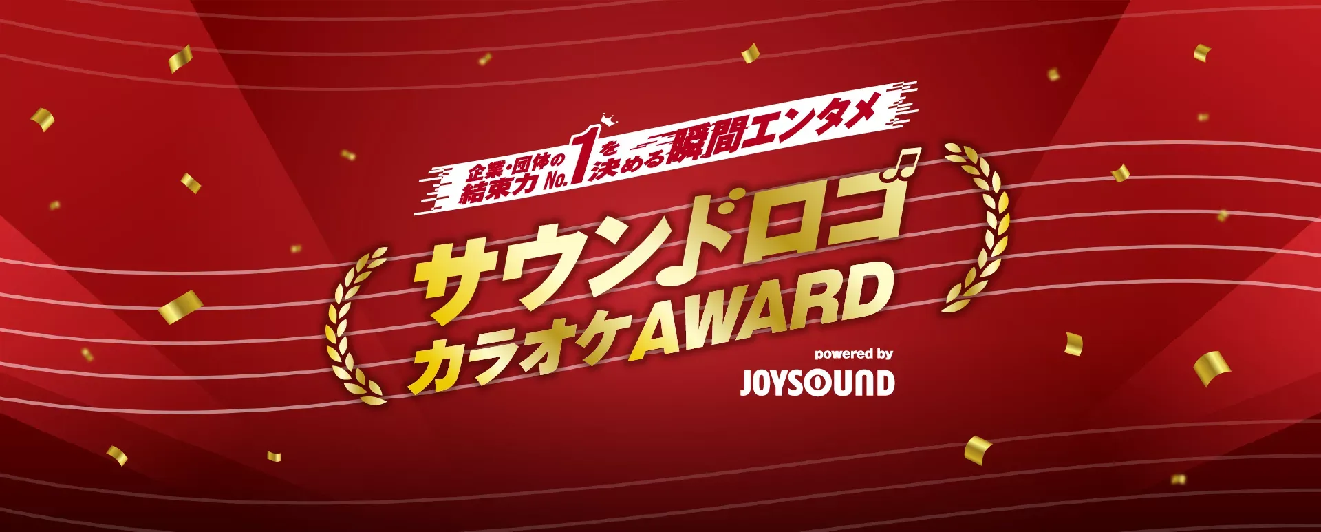 【取材レポート】職場の“あの音”がカラオケに！？JOYSOUNDが仕掛ける『サウンドロゴカラオケAWARD』が熱すぎる！