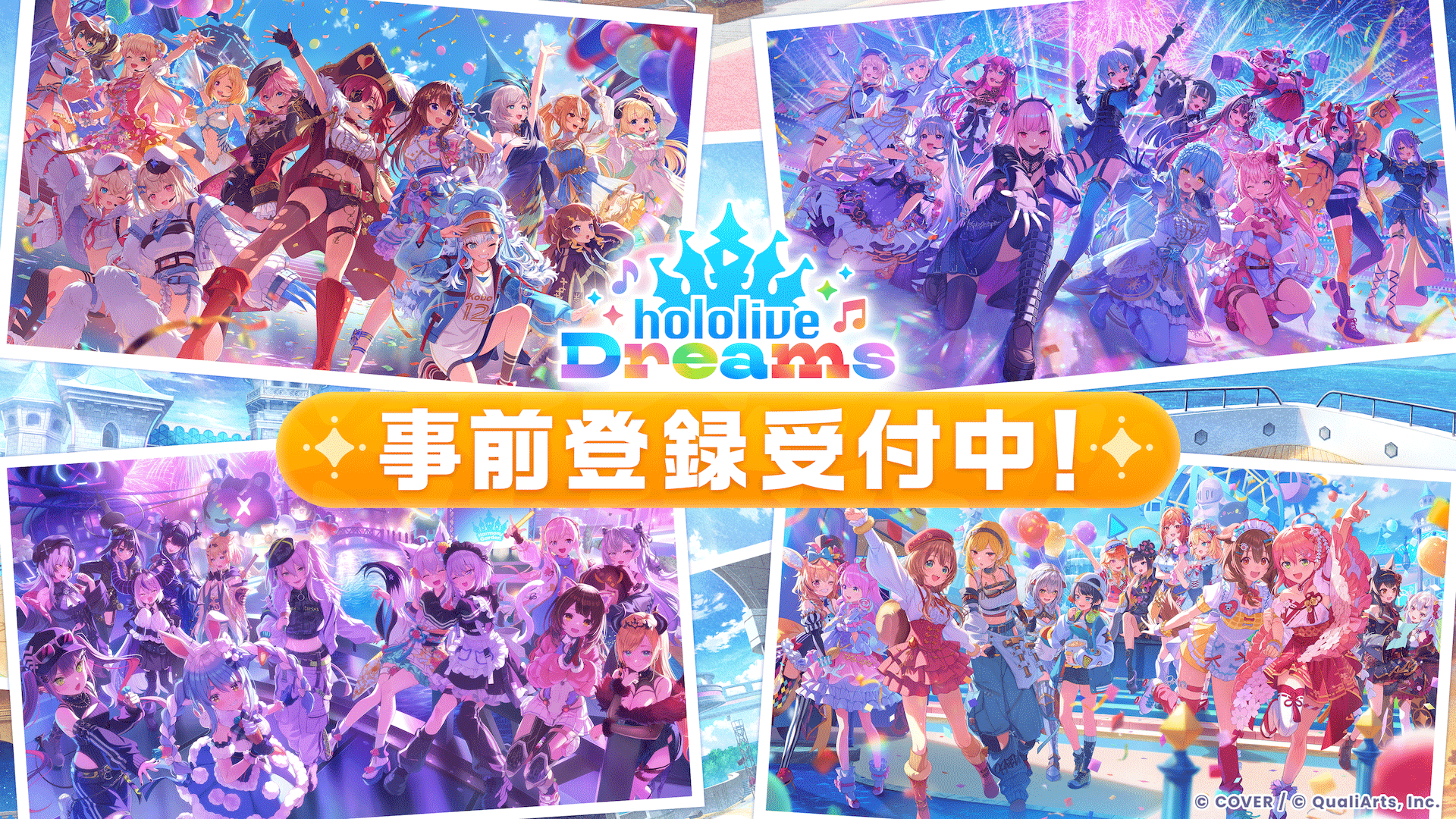 QualiArtsとカバーが共同開発する「ホロライブ」初のスマホゲーム『hololive Dreams』（略称「ホロドリ」）が全世界同時*事前登録を開始 ～新情報の公開と共に、豪華事前登録キャンペーンも開催～