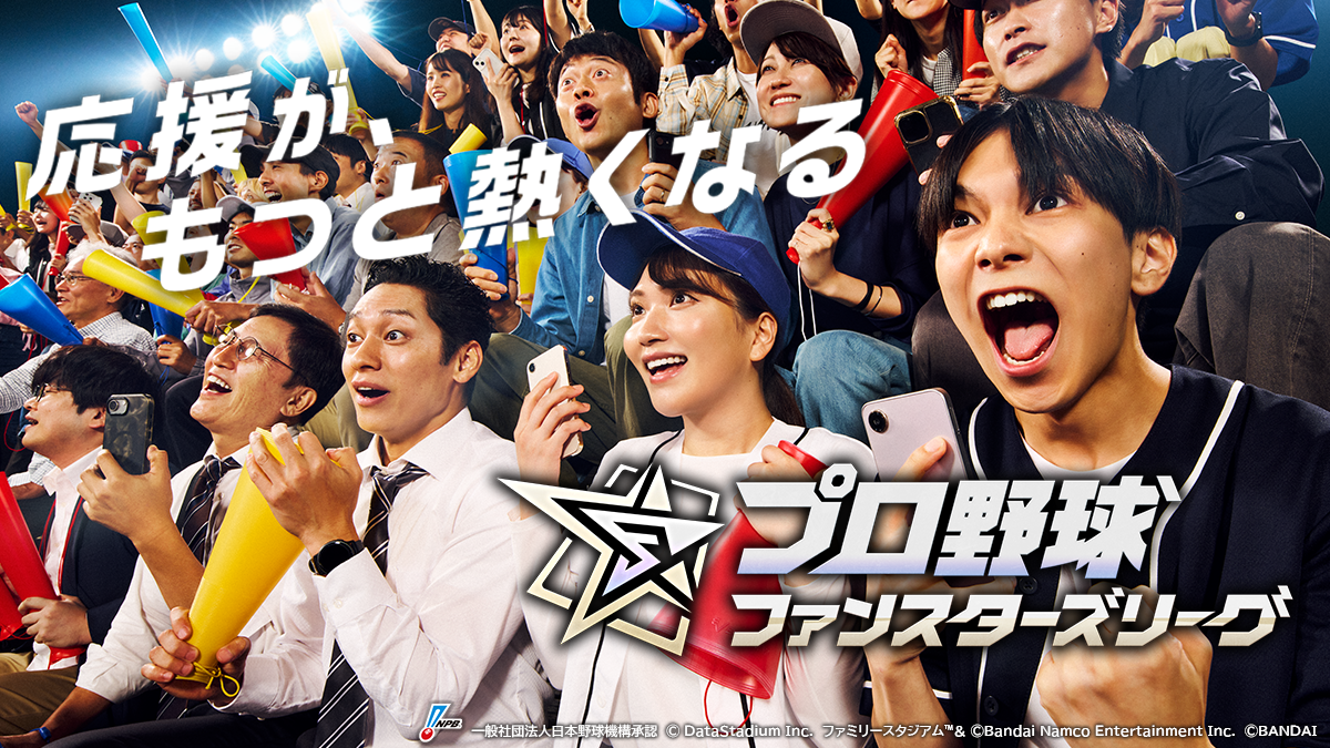 プロ野球×アプリ×カードの最強打線が生み出す試合速報連動型応援カードゲーム！『プロ野球 ファンスターズリーグ』のアプリ事前登録受付開始！