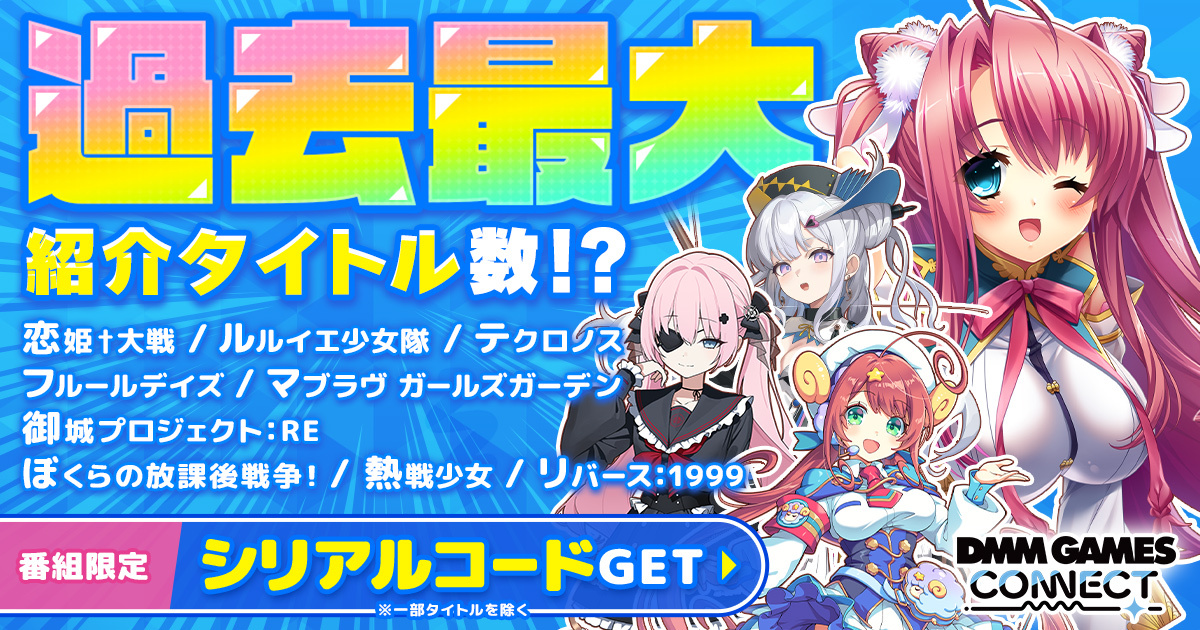 過去最大タイトル数をご紹介!『DMM GAMES CONNECT#6』 公式YouTubeプレミア公開!新作タイトルや人気タイトルのゲーム内アイテムがもらえる限定シリアルコードも公開!