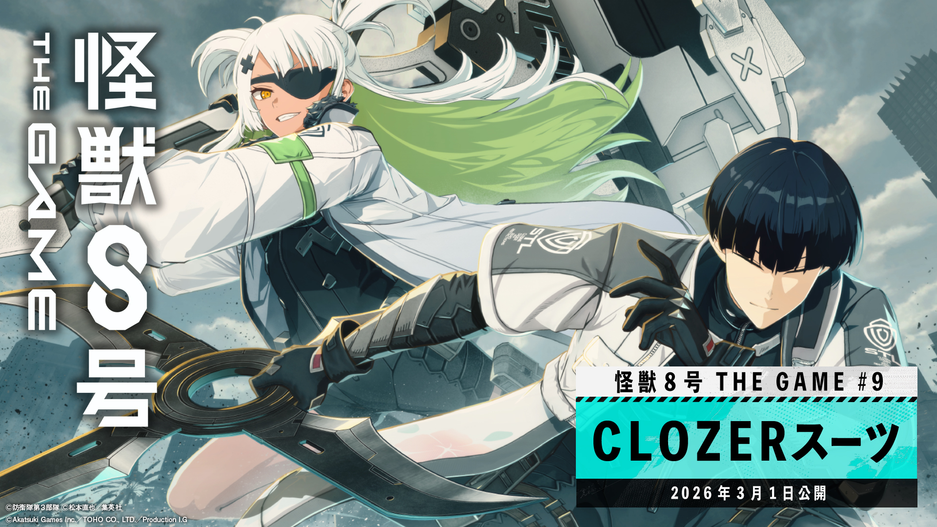 【怪獣８号 THE GAME】ハーフアニバーサリー第３弾！“別次元”の力は、新たな装備（スーツ）へ――。メインストーリー９章公開！ 新装備を纏う★5保科宗四郎が登場！ハーフアニバーサリー記念の報酬キャンペーンも開催中！