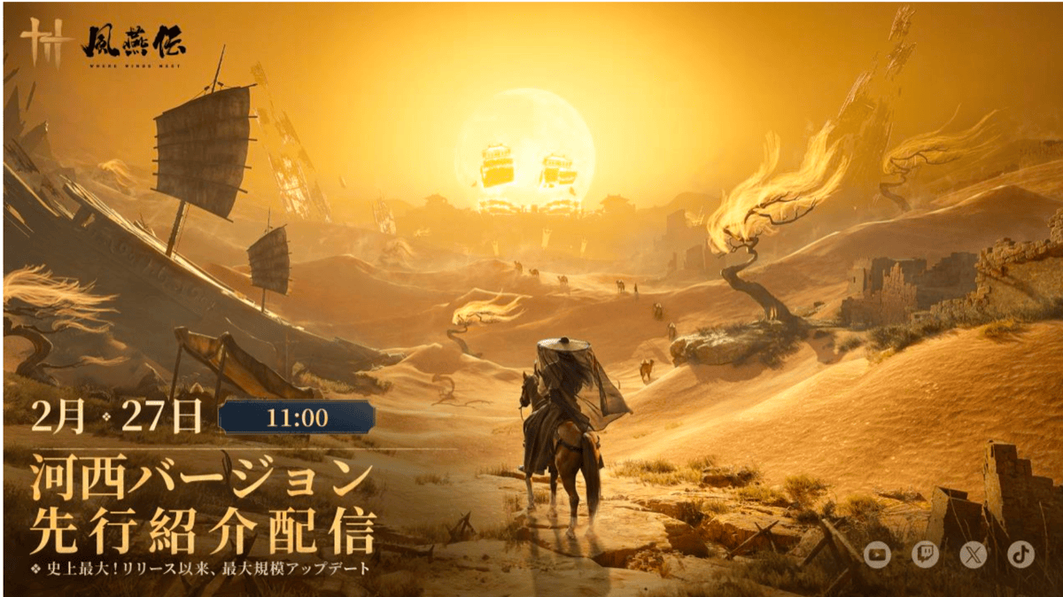 『風燕伝：Where Winds Meet』初の大型拡張アップデートバージョン「河西」の第一章が3月5日より配信開始