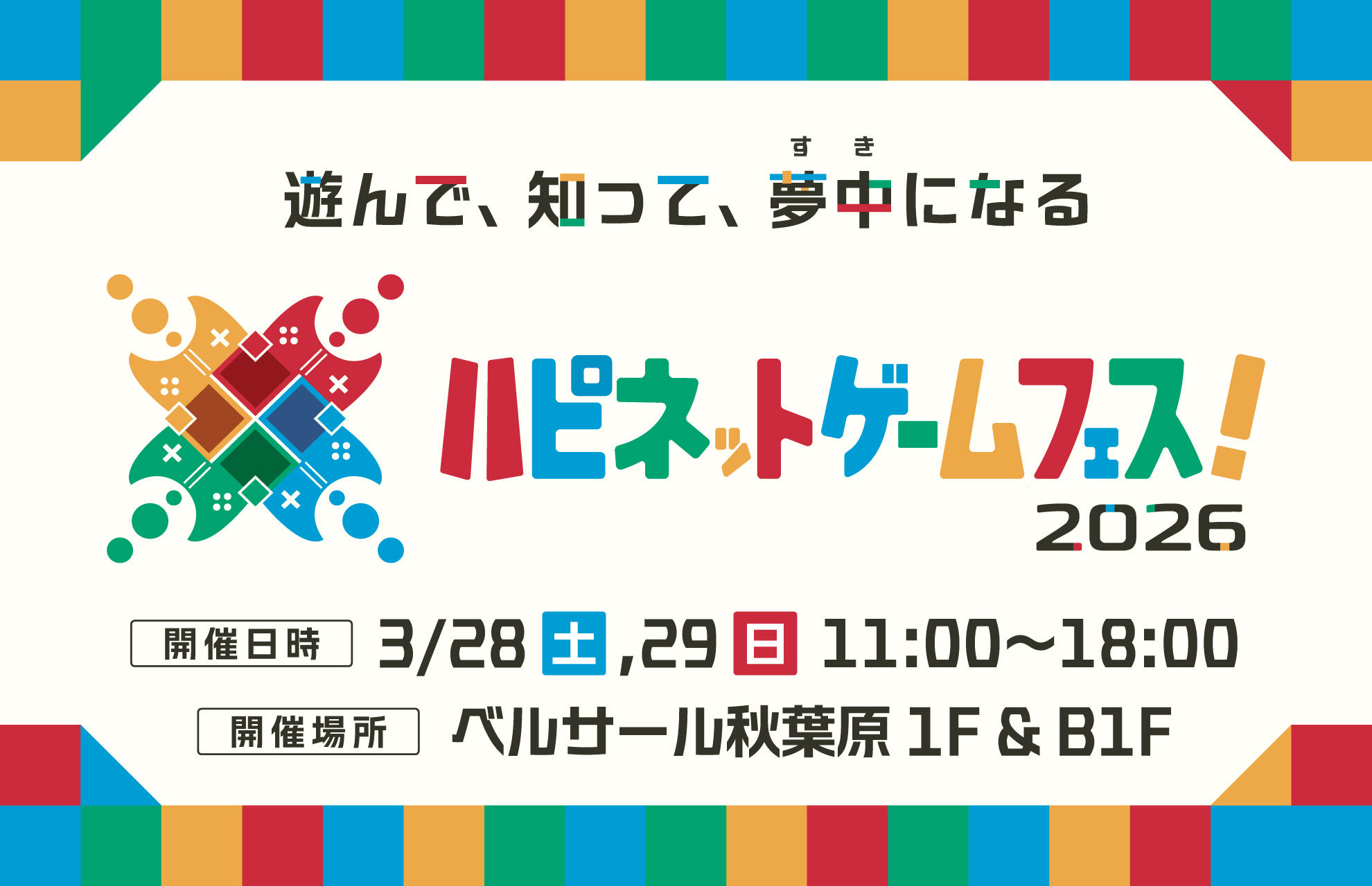 発売前ゲームが無料で遊べる2日間「ハピネットゲームフェス!2026」が秋葉原で開催 ~遊んで、知って、夢中(すき)になる体験を過去最大規模でお届け~