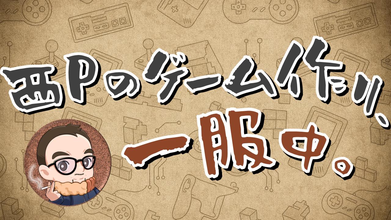 スゴロックス代表/ゲームクリエイター西山泰弘の公式YouTubeチャンネル『西Pのゲーム作り、一服中。』開設決定!