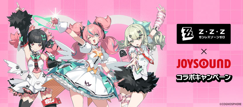 ゼンレスゾーンゼロ×JOYSOUND コラボキャンペーン開催!カラオケで課題曲を歌って、アクリルスタンドが当たるチャンス!