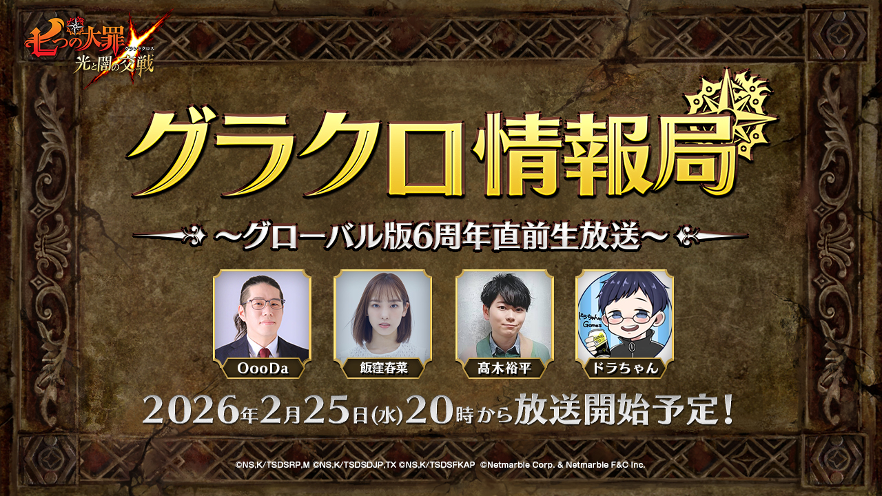 『七つの大罪 ~光と闇の交戦~』第77回グラクロ情報局~グローバル版6周年直前生放送~2月26日実施のイベント情報を初公開!