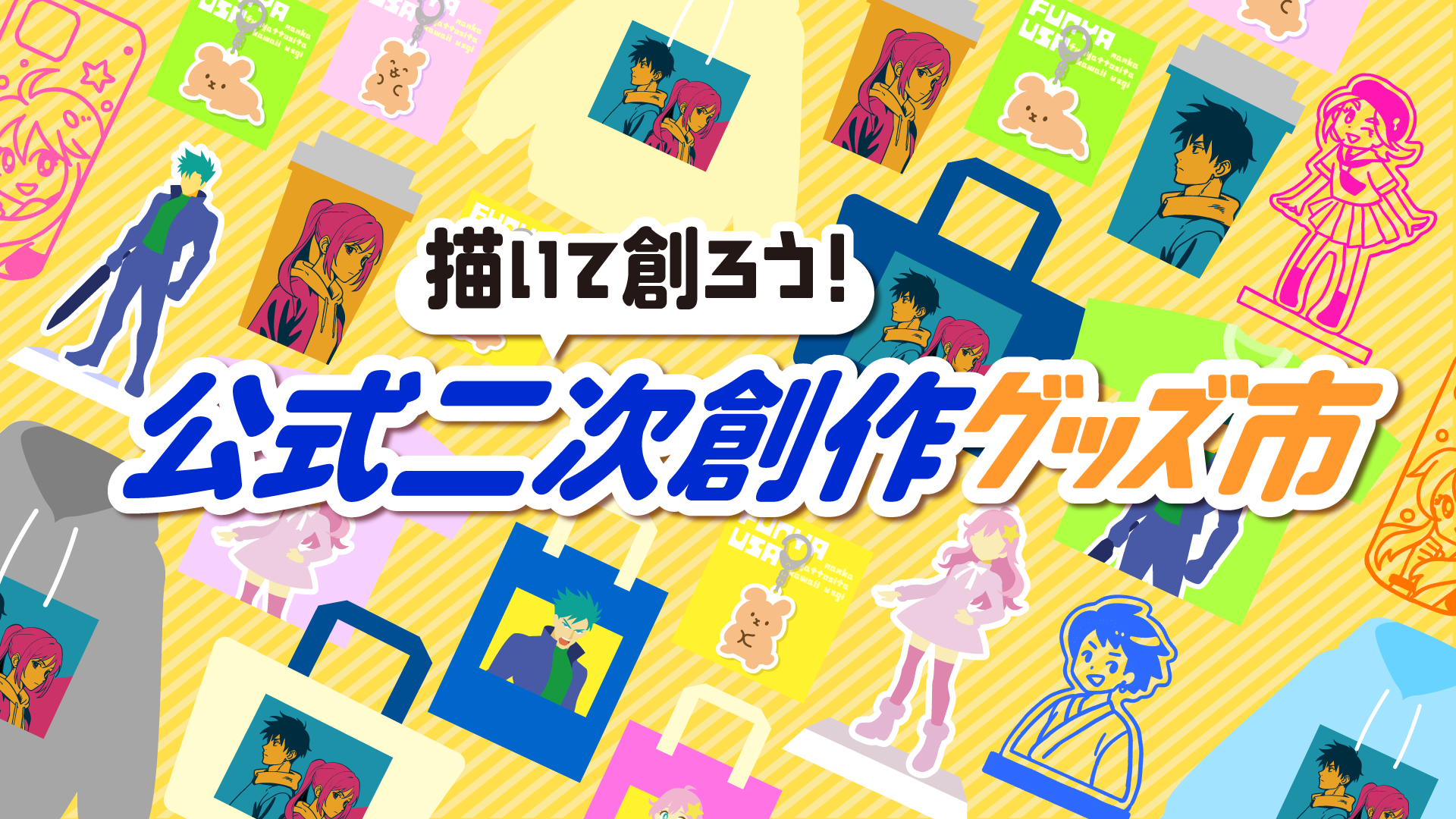 クリエイターが安心して二次創作できる環境づくりをめざし、3 社協創による実証を開始