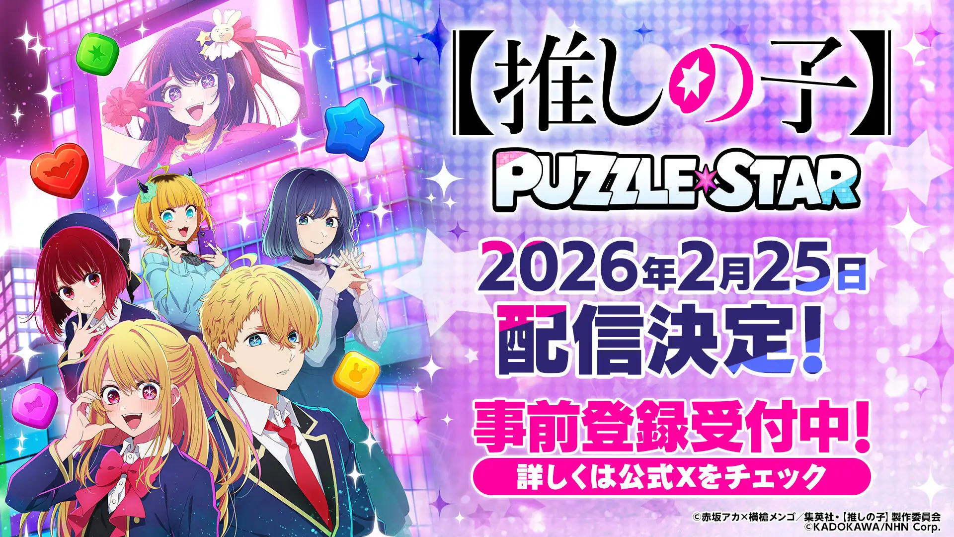 TVアニメ『【推しの子】』初の公式パズルゲーム『【推しの子】Puzzle Star』正式配信日が2月25日に決定！