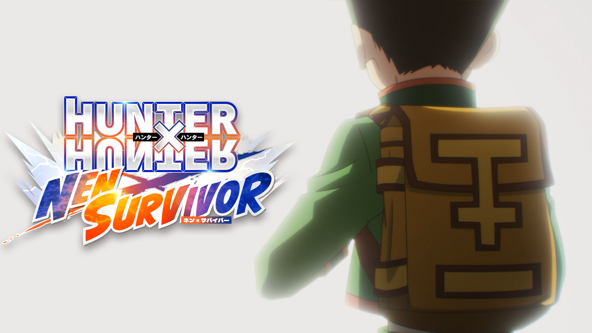 新作モバイルゲーム『HUNTER×HUNTER NEN×SURVIVOR』リリース！ 完全新規アニメーションによるゲームオリジナルムービーも公開！