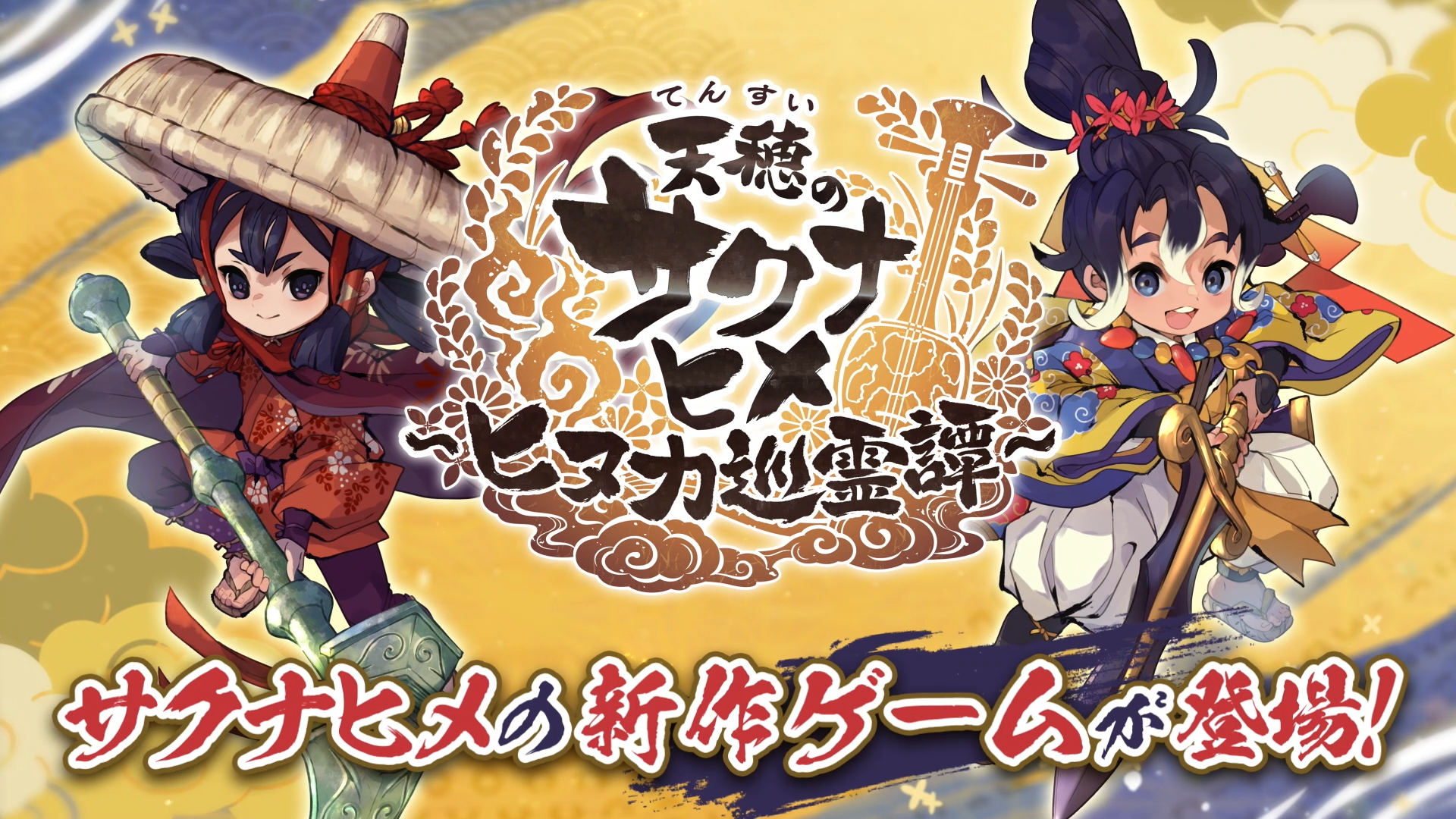 『天穂のサクナヒメ～ヒヌカ巡霊譚～』初のテレビ CM 放送決定！2026 年 2 月 15 日(日)から順次放送！