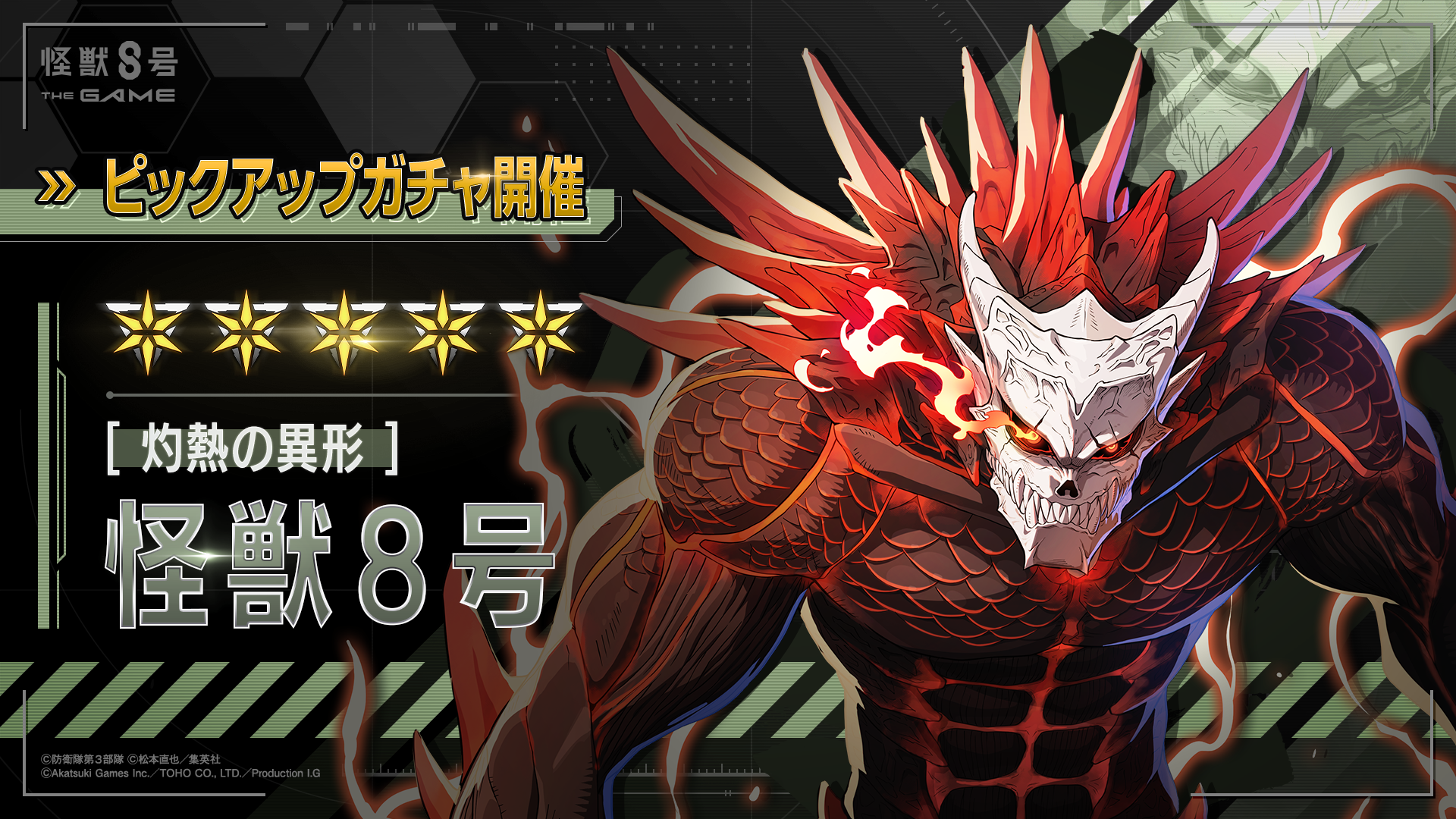 【怪獣８号 THE GAME】ハーフアニバーサリー第2弾！新★5［灼熱の異形］怪獣８号が登場！並行世界の力を取り込んだ新たな姿とは――。ガチャチケット最大10枚がもらえるログインボーナスも開催！