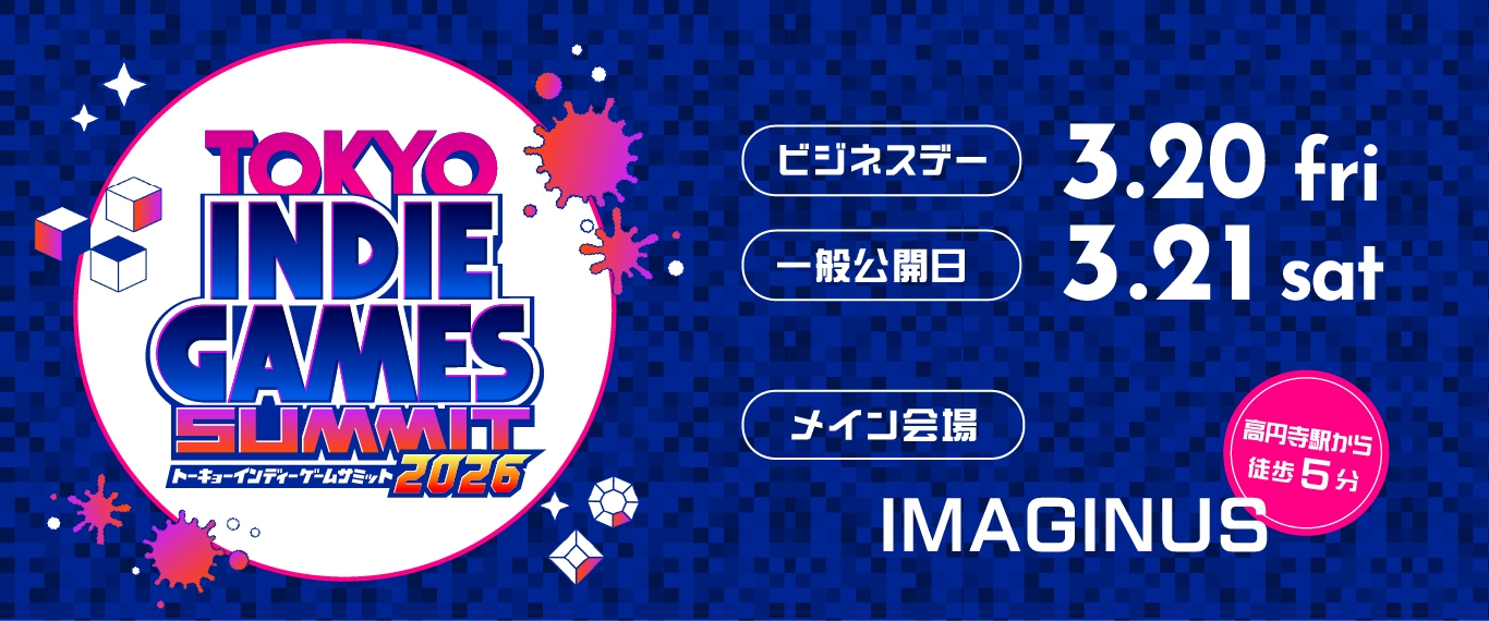 インディーゲームの祭典『TOKYO INDIE GAMES SUMMIT 2026』出展タイトル&初のオンラインショーケース実施を発表!<本日2月12日(木)よりチケット発売>