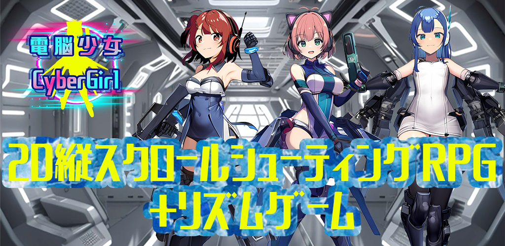 スマートフォン向け総合エンタメRPG 『電脳少女 CyberGirl』 事前登録開始！
