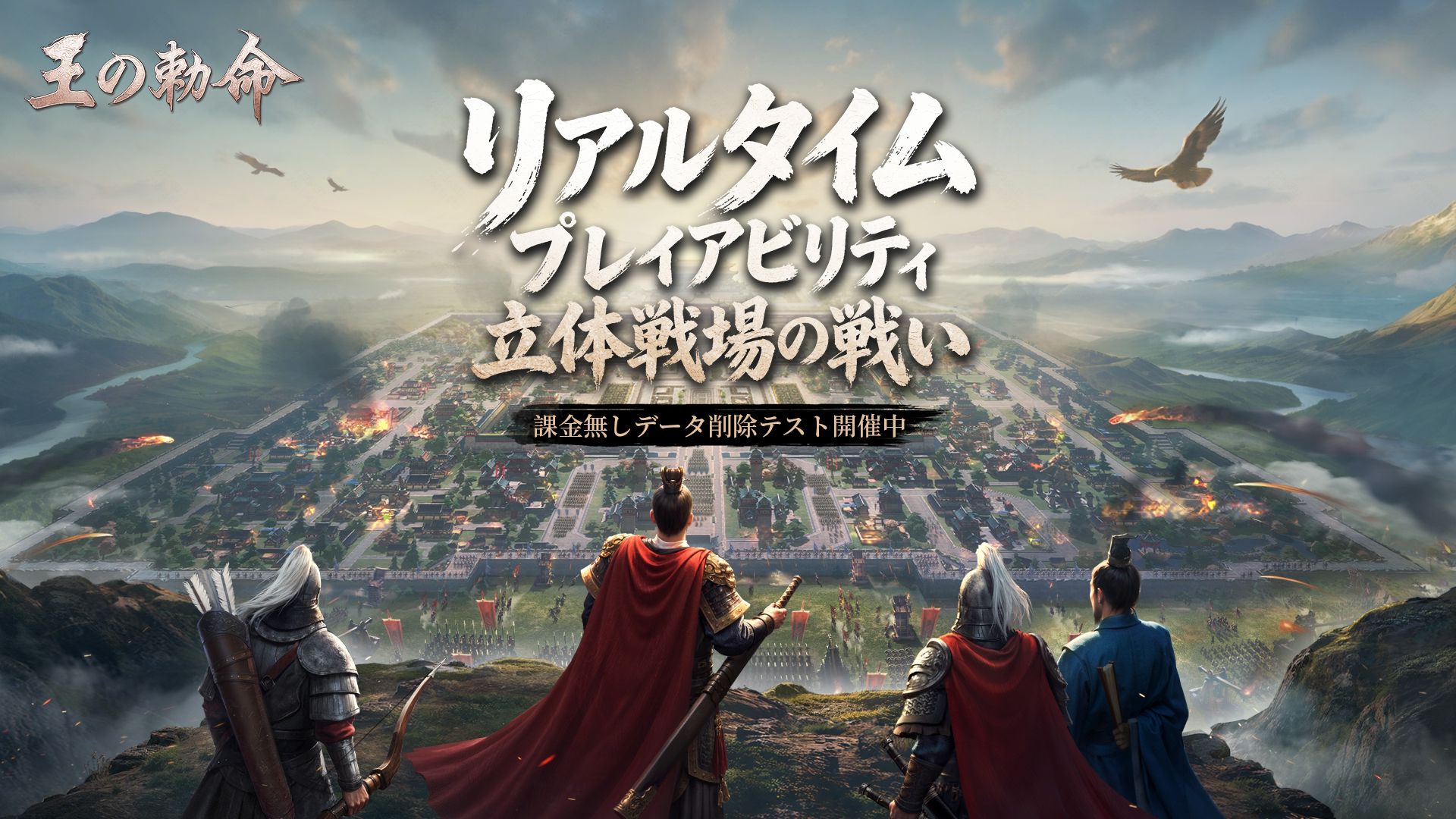 SLG×RTS『王の勅命』「βテスト」が本日より正式開始！最新PVも同時公開
