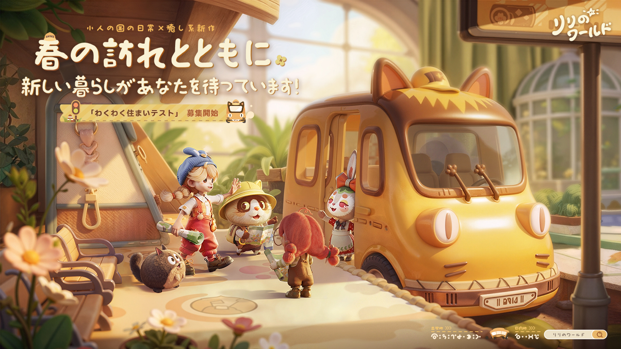 スローペースで楽しむ、癒しのミニチュア世界へ ライフシミュレーション『リリのワールド』のCBT第1弾募集を開始