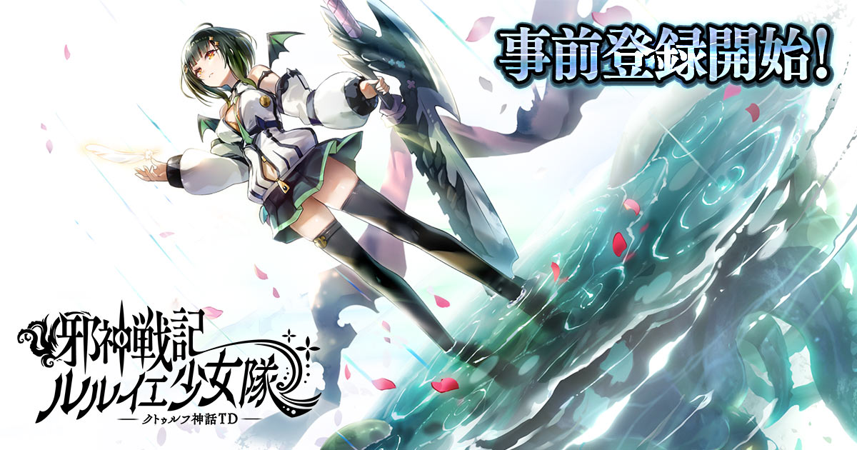「美少女×邪神」ヴァイスとともに戦う放置系 タワーディフェンスバトル「邪神戦記ルルイエ少女隊 –クトゥルフ神話TD-」が本日より事前登録開始！～最大で石10,000個がもらえる事前登録キャンペーン開催～