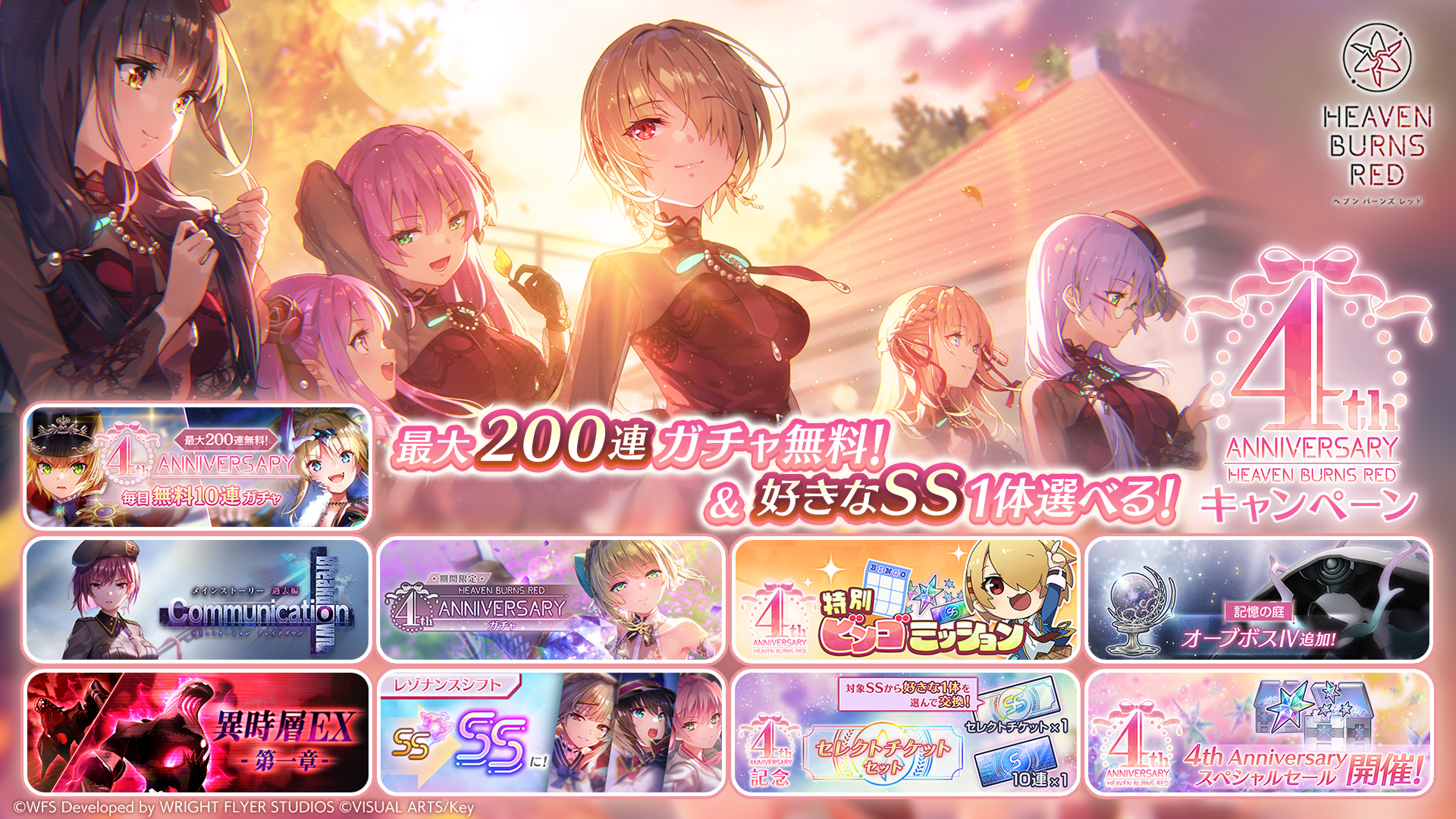 『ヘブンバーンズレッド』2026年2⽉1⽇（⽇）22:00より4th Anniversaryキャンペーン開始︕