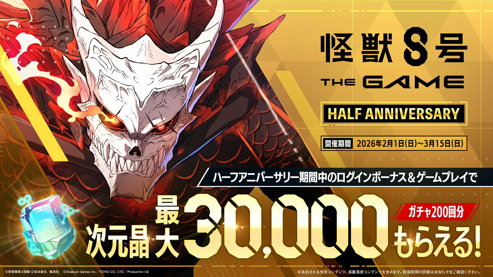 【怪獣８号 THE GAME】ハーフアニバーサリーで“別次元”のキャンペーン開催！最大30,000個の次元晶配布、そして怪獣８号の「新たな姿」もついに解禁！
