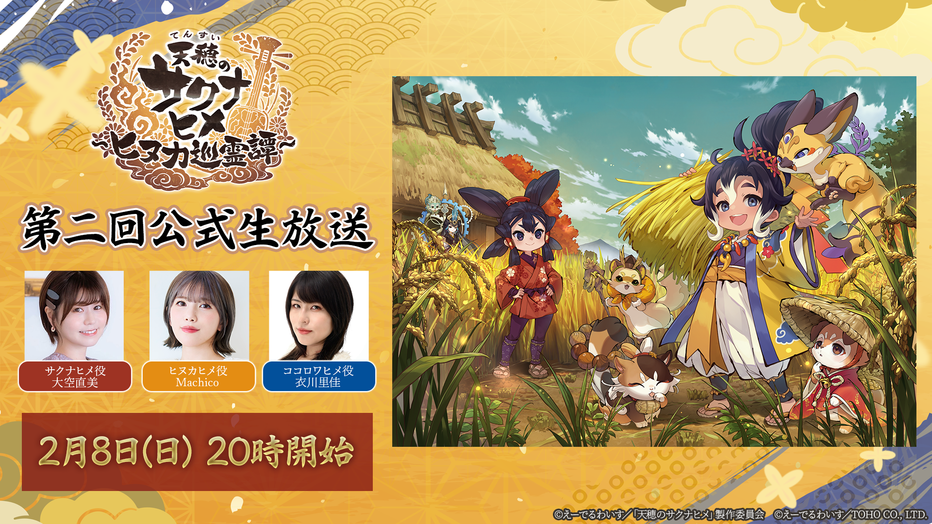 『天穂のサクナヒメ～ヒヌカ巡霊譚～』第二回公式生放送配信決定！大空直美（サクナヒメ役）、Machico（ヒヌカヒメ役）、衣川里佳（ココロワヒメ役）出演！さらに、メインビジュアルデザインのアクリルカードが当たるキャンペーンも実施！