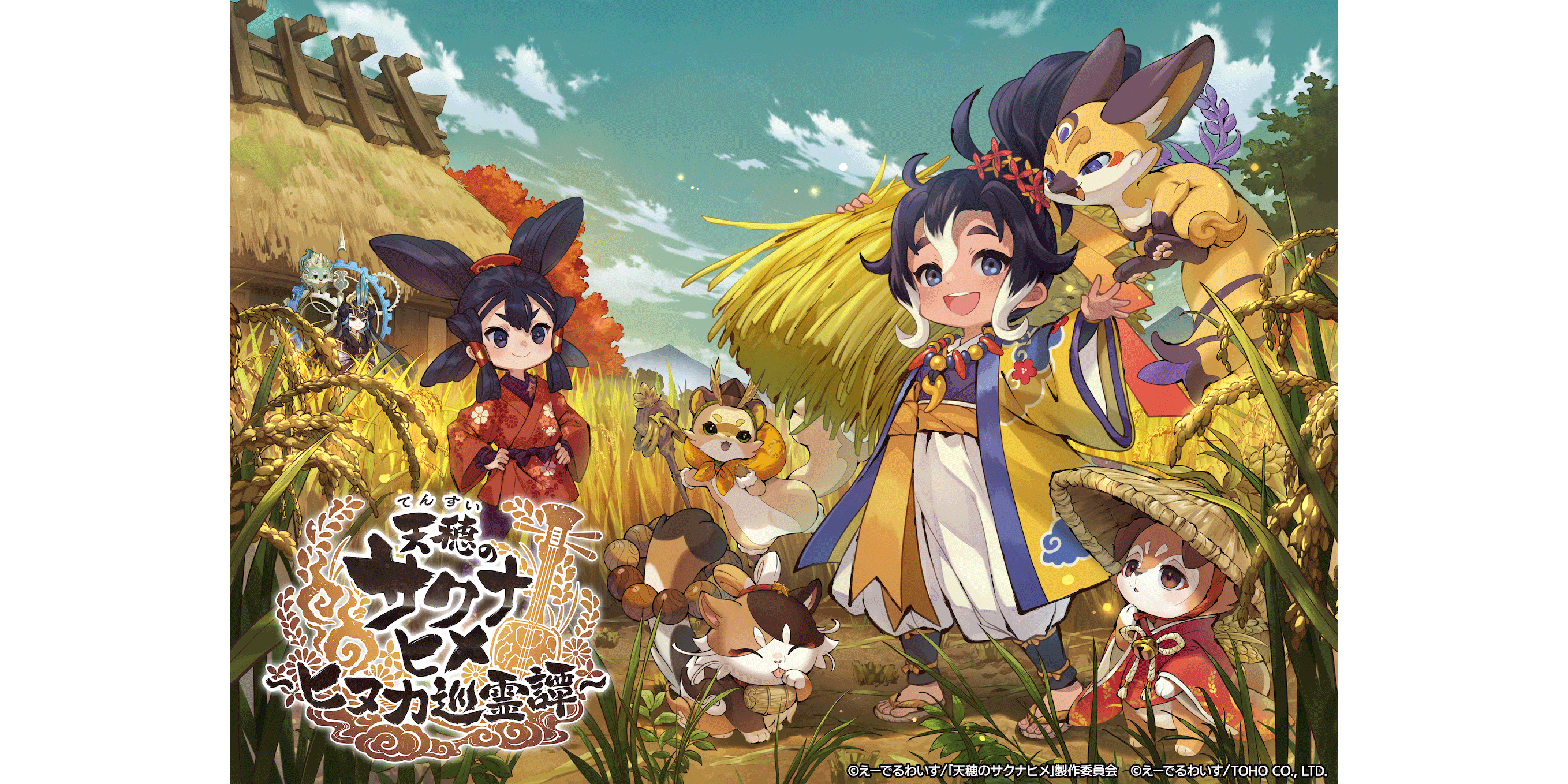 『天穂のサクナヒメ～ヒヌカ巡霊譚～』2026年2月5日(木)リリース決定！事前登録者数20万人突破で炊飯ジャーや心想神画をプレゼント！！