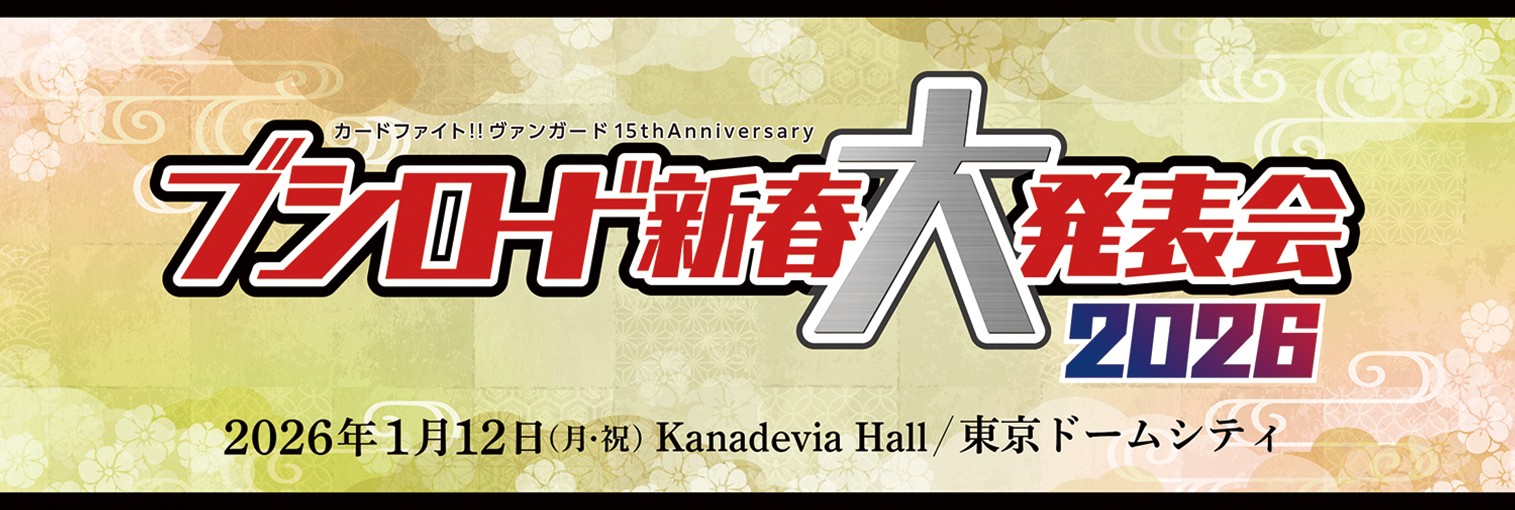 【現地レポート】『カードファイト!! ヴァンガード 15th Anniversary ブシロード新春大発表会2026』!ブシロードの「今」と「未来」が詰まった怒涛の8時間を現地レポート!