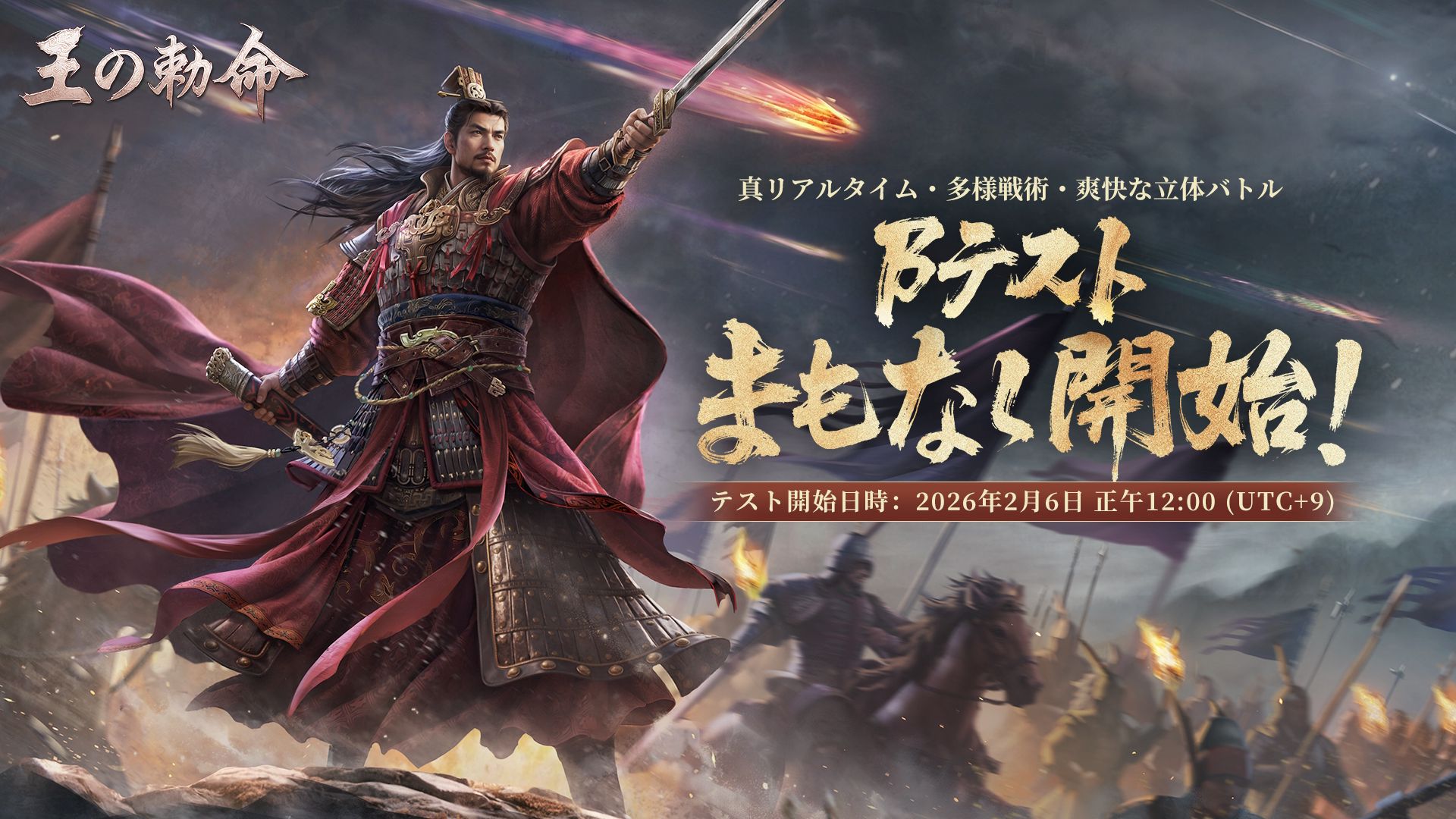 SLG×RTS『王の勅命』、2月6日より「βテスト」開催決定！新PVも同時公開