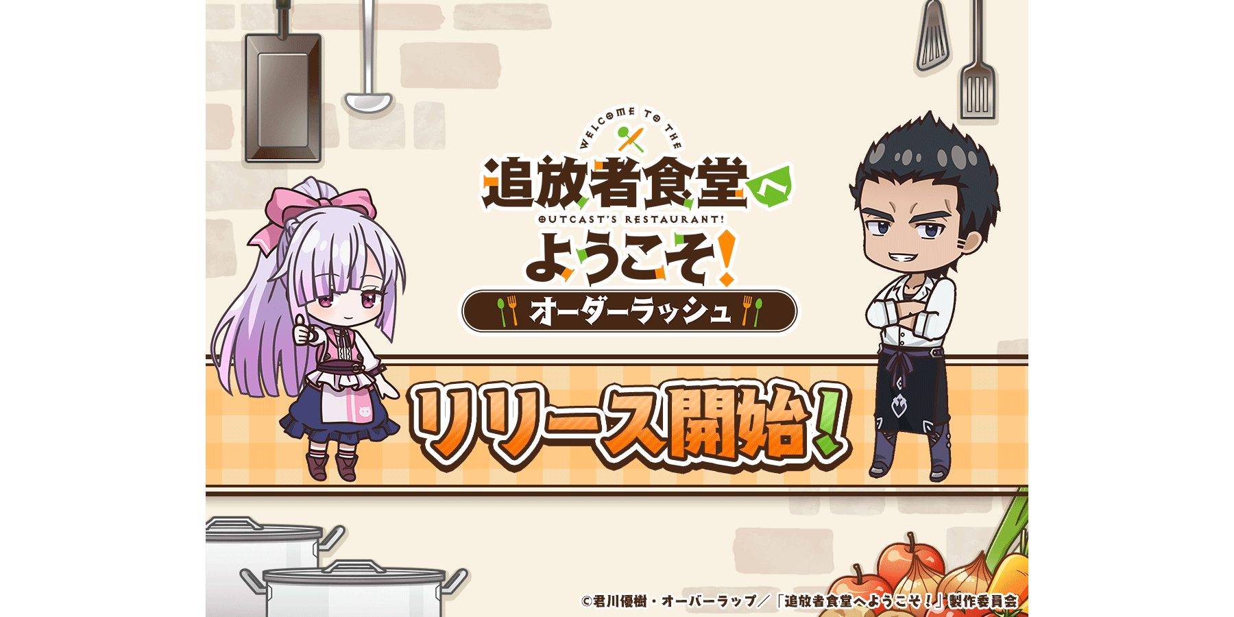 飯テロ食堂ゲーム「追放者食堂へようこそ！オーダーラッシュ」 ついに開店！