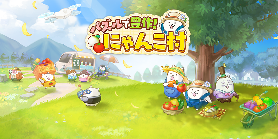 『にゃんこ大戦争』のにゃんこたちが登場する『パズルで豊作！にゃんこ村』がサービスを開始！どこか懐かしさを感じる「にゃんこ村」で、個性豊かなクセかわにゃんこたちと一緒に農園ライフをおくろう！